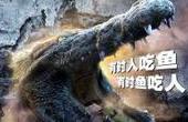《百万巨鳄》曝海报与预告 巨型鳄鱼露出真容
