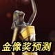 话题讨论－展望金像奖