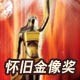 话题讨论－展望金像奖