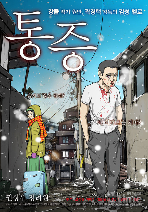 《痛症》根据畅销漫画家姜草的作品改编拍摄,此次公开的漫画版海报将