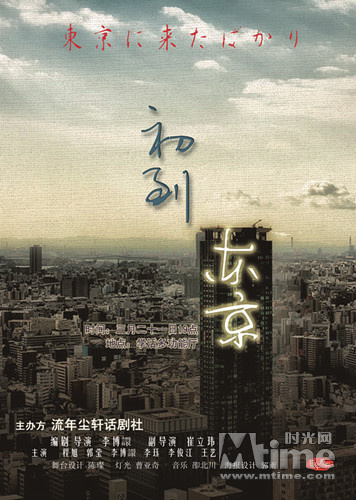 《初到东京》同名话剧高校巡演 拓营销新思路