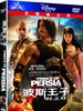 波斯王子：时之刃 Prince of Persia: The Sands of Time 