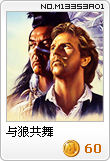 与狼共舞
