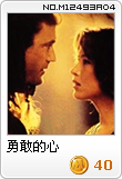 勇敢的心