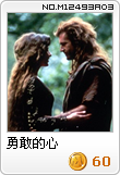 勇敢的心