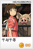 千与千寻