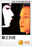 霸王别姬