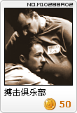 搏击俱乐部