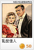 乱世佳人