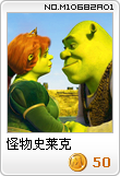 怪物史莱克
