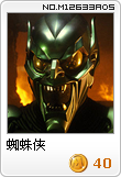 蜘蛛侠