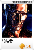 终结者2