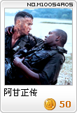 阿甘正传
