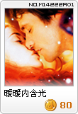 暖暖内含光