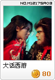 大话西游