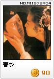 青蛇