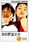 我的野蛮女友