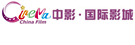 中影国际影城