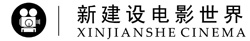 新建设电影世界