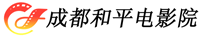 成都市和平电影院
