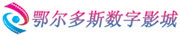 鄂尔多斯购物中心数字影城