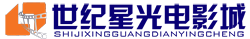 贵阳世纪星光电影城