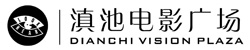 滇池电影广场