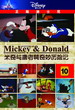 米奇与唐老鸭奇妙历险10 Adventure of Mickey & Donald-VOL.10 