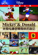 米奇与唐老鸭奇妙历险9 Adventure of Mickey & Donald-VOL.9 