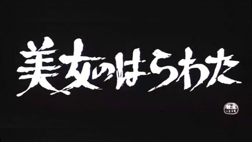 美女《器官》三部曲