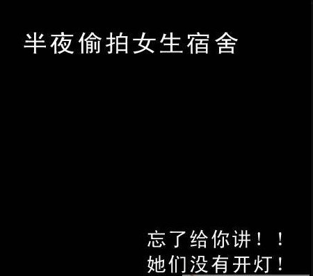 <em>半夜</em>冒死偷拍<em>女生</em>宿舍