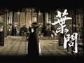 叶问Ip Man(2008)