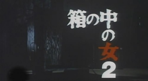 粉色\雷\影《箱中女2》