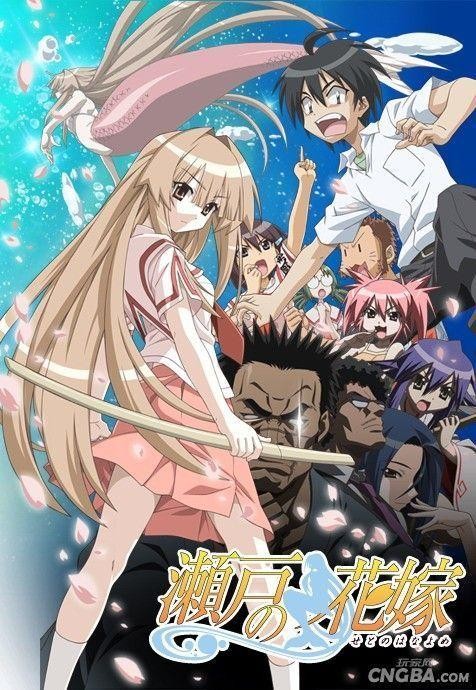 《濑户之花嫁せと の はなよめ(2007)我的黑道人鱼新娘