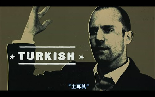 《偷抢拐骗》:新瓶旧酒的新味道