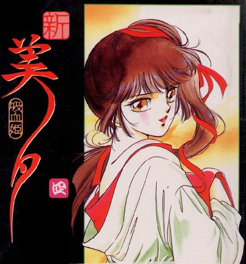吸血姬美夕vampireprincessmiyu1997人鱼的梦