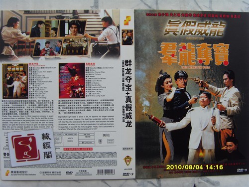 刘德华《群龙夺宝+真假威龙》(郭富城)洗碟
