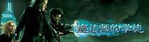 《魔法师的学徒》官方推广中心