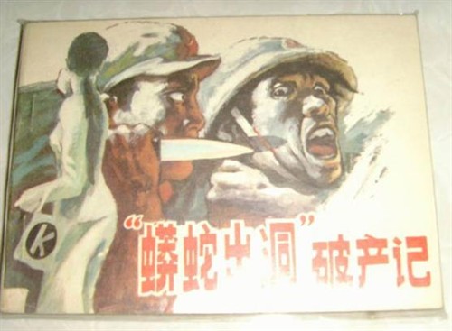 连环画中的对越反击战英雄