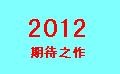遥望2012