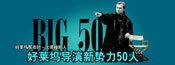 好莱坞导演新势力50人