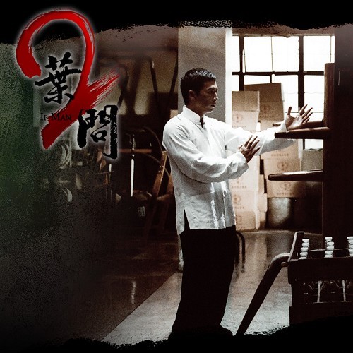 阿kim观影:《叶问2》,宗师只是个传说。 – 《