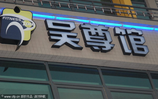 【尊之事业】 健身房 影人 吴尊   电影 