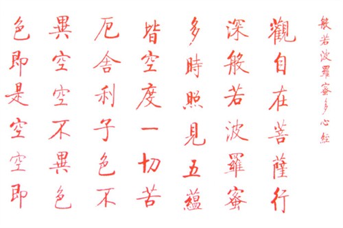 启功书写般若波罗密多心经 心灵解码 电影