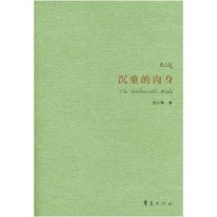 关于思想家的肉身的硕士毕业论文范文