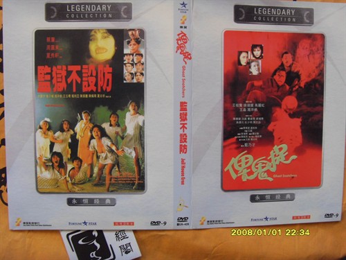 (乐贸 ,王祖贤、李丽珍、玛利亚)俾(bi)鬼捉,监狱