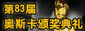 第83届奥斯卡颁奖典礼