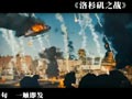 洛杉矶之战Battle: Los Angeles(2011)