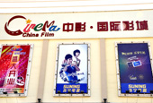 中影国际影城（青岛城阳店）