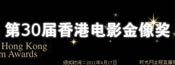 第30届香港电影金像奖